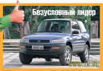 Лидер TUV 2005 RAV4