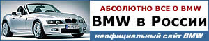 Всё о BMW.  Неофициальный сайт BMW Group в России