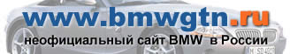 неофициальный сайт BMW в России